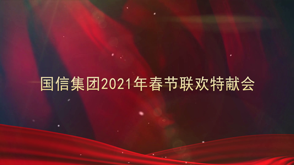 4.老子有钱lzyq88集团2021年春节联欢特献会_副本.png