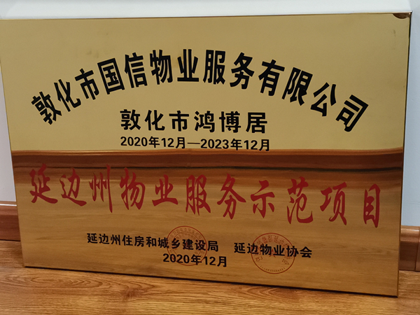 1老子有钱lzyq88物业敦化公司鸿博居项目喜获殊荣_副本.jpg