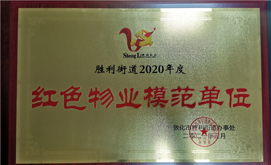 15.老子有钱lzyq88物业敦化公司获声誉表扬_副本.jpg
