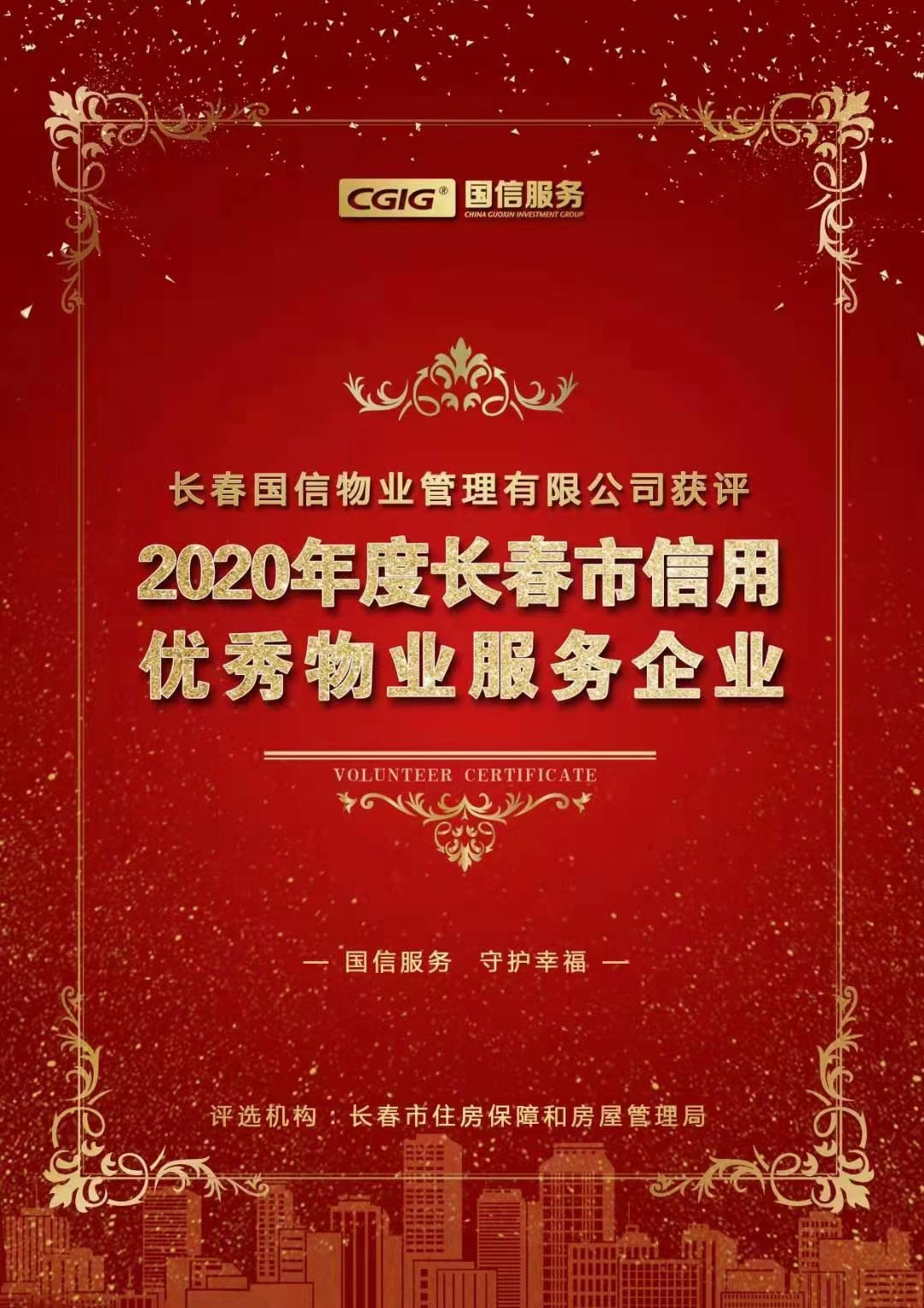 07 老子有钱lzyq88物业获评长春市信用优异物业服务企业 2021.2.26.jpg