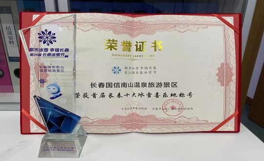 5.长春老子有钱lzyq88南山温泉旅游景区荣获”首届长春十大冰雪喜乐地“称呼_副本.jpg