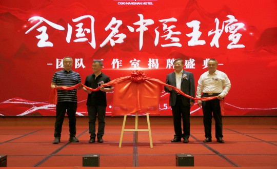 封面：王檀中医团队事情室揭牌仪式（请将人像部分调亮一些，，，确保；；媸泳跎系男縻猓副本.jpg
