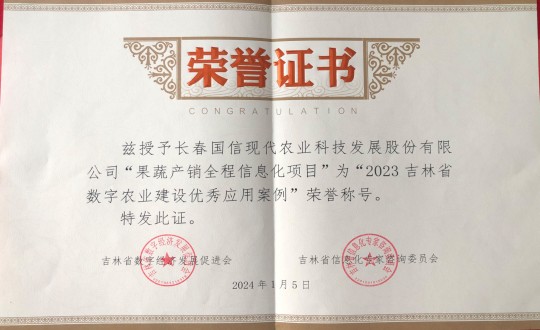2024年1月5日，，，农业总公司获得“2023吉林省数字农业建设优异应用案例”声誉称呼_副本.jpg