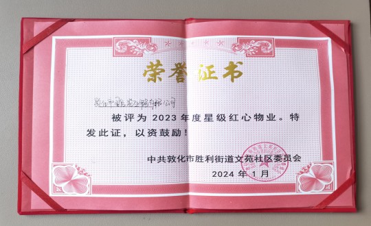 2024年1月9日，，，，，，敦化市老子有钱lzyq88物业服务有限公司被授予“2023年度星级红心物业”声誉称呼_副本.jpg
