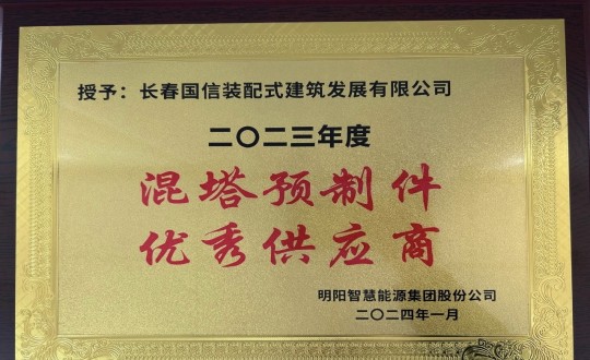 2024年1月26日，，，，装配式总公司荣获2023年度“混塔预制件优异供应商”称呼_副本.jpg