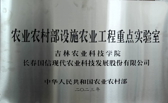 2024年3月15日，，，，，，农业总公司被授予农业农村部设施农业工程重点实验室_副本.jpg