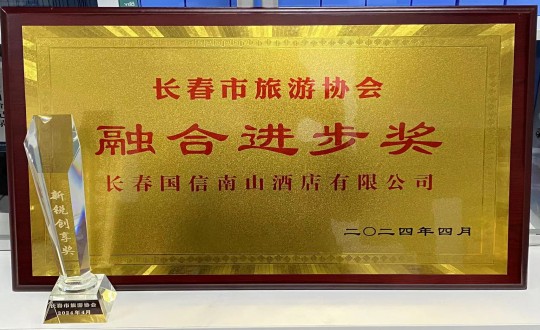 2024年4月16日，，，，，旅馆公司获得融合前进奖_副本.jpg