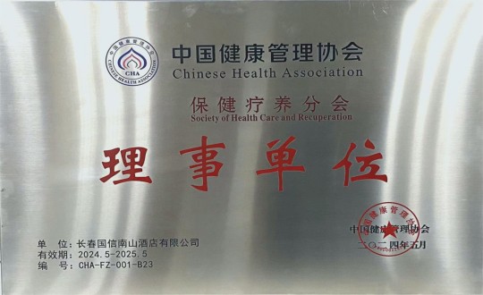 2024年5月11日，，，，，，旅馆公司入选成为中国康健治理协会保健疗养分会理事单位_副本.jpg