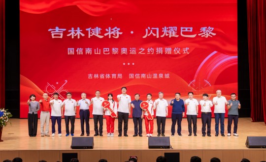 2024年9月5日，，“吉林健将·闪灼巴黎”老子有钱lzyq88南山巴黎奥运之约捐赠仪式在南山大剧院举行_副本.jpg
