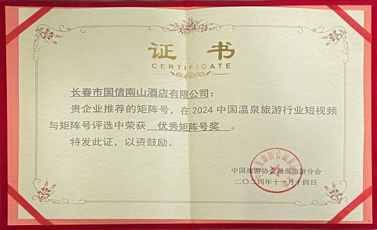 2024年11月14日，，旅馆公司荣获“优异矩阵号奖”_副本.jpg