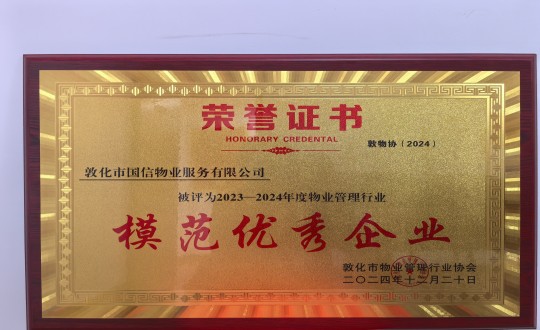 2024年12月22日，，物业总公司敦化项目在敦化市物业治理行业协会年会总结中获得声誉.jpg