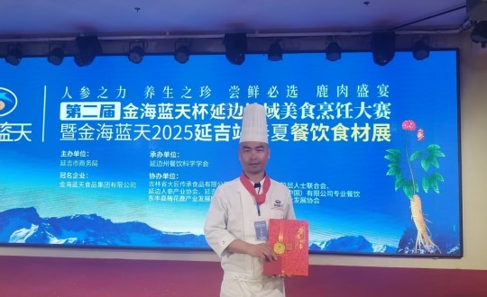 3.长白山老子有钱lzyq88旅馆行政总厨丁志亮荣获特金奖_副本.jpg