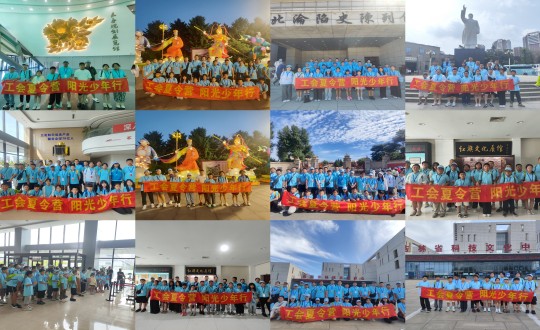 11.“工会夏令营，，阳光少年行”活动合照剪影_副本.jpg